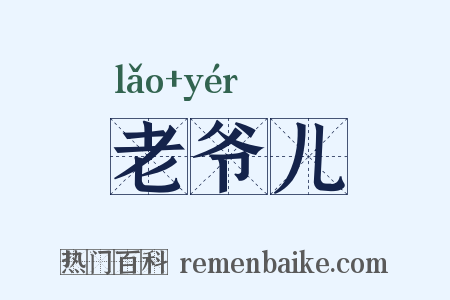 老爷儿是什么意思的图片